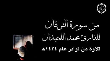 [يضاعف له العذاب] تلاوة من أواخر سورة الفرقان للقارئ محمد اللحيدان من عام ١٤٢٤ه