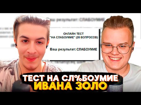 ИВАН ЗОЛО ПРОХОДИТ ТЕСТ НА СЛБОУМИЕ С КАШЕЙ