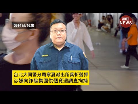 台北大同警分局寧夏派出所葉忻聲押,涉嫌向詐騙集團供個資遭調查拘捕