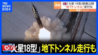 北朝鮮メディアが「火星18型」発射訓練の映像を放映　米韓は特殊戦部隊の訓練を公開　“斬首作戦”との見方も｜TBS NEWS DIG