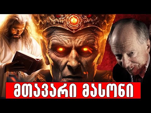 ოჯახი რომელიც მართავს მსოფლიოს!🔴(ექსკლუზივი)