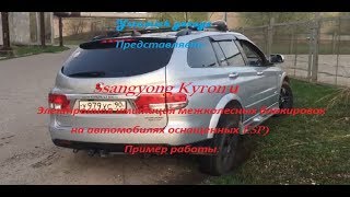 Электронная имитация межколесных блокировок на Ssangyong Kyron Электронная имитация межколесных блокировок на Ssangyong Kyron