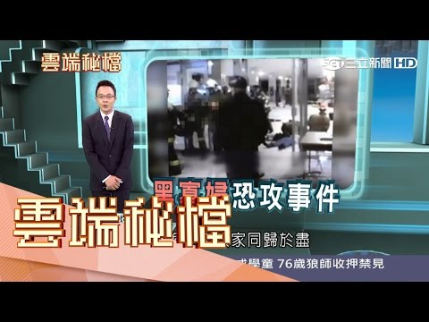 女性的悲歌！伊斯蘭私刑殘忍　菲紅燈區故事心酸｜20170507【雲端秘檔完整版】｜葉雲炫主持｜三立新聞台