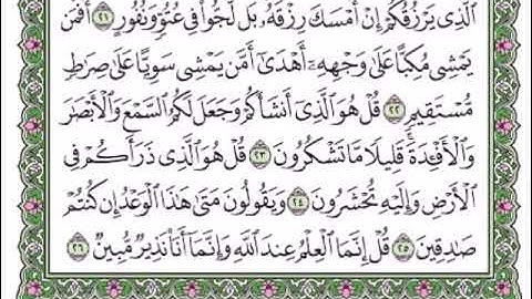 سورة الملك من اية 22 الى اية 26 مكررة 5  مرات - ابراهيم الاخضر | من افضل الكلام