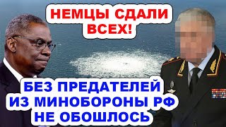 Предатели срочно бегут из России! Виновные в пoдpывe газопроводов СП-2 найдены