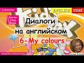 УРОКИ РАЗГОВОРНОГО АНГЛИЙСКОГО ДЛЯ ДЕТЕЙ | УЧИМСЯ ГОВОРИТЬ ПО-АНГЛИЙСКИ | 6-My colours | Kids box