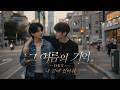 『그 여름의 기억』 BL 드라마 OST | 내 곁에 있어줘 (Stay With Me)