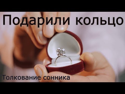 Подарили кольцо - толкование сонника