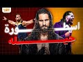 ليه سيث رولينز اسطورة جيله مزايا مصارع