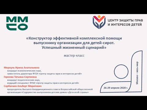 Мастер-класс  "Конструктор эффективной комплексной помощи выпускнику организации для детей сирот"