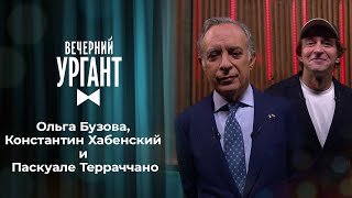 Ольга Бузова, Константин Хабенский и Паскуале Терраччано. Вечерний Ургант. 1420 выпуск от 29.01.2021