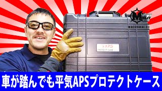 APSプロテクトケース 車が踏んでも平気なハードケースが大特価で発売中！