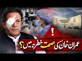 Imran Khan Ki Sehat Par Sangin Khadshat | PIMS Mein Retina Specialist Mojood Nahi
