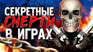 16 СЕКРЕТНЫХ СМЕРТЕЙ В ИГРАХ (Ч.3)