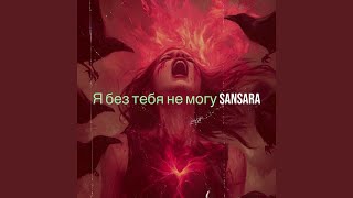 Я без тебя не могу