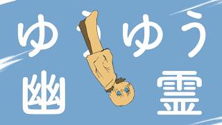 ゆうゆう幽霊 / 知声