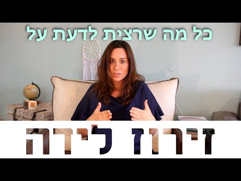 וִידֵאוֹ: למה זירוז לידה?