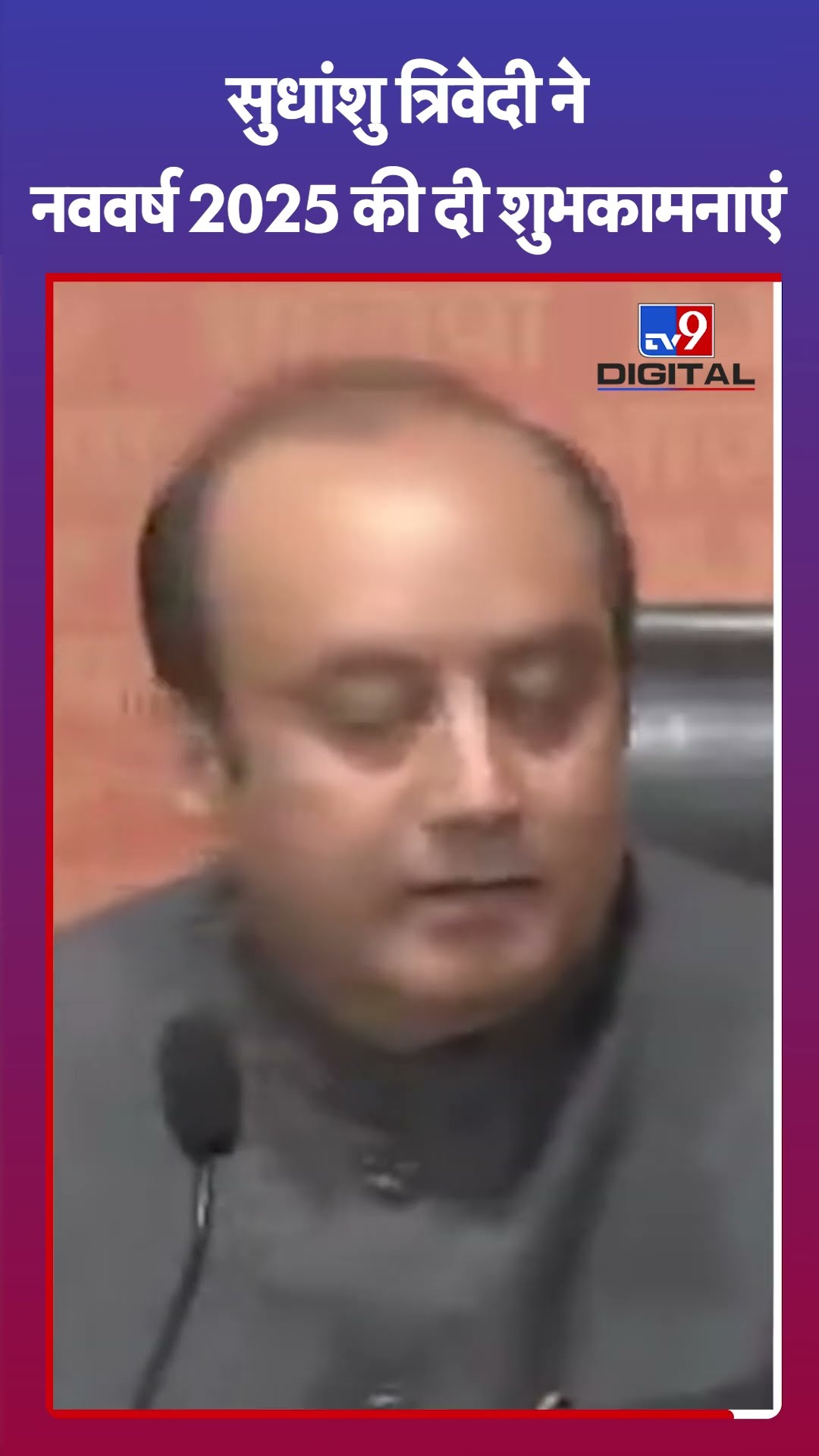 Sudhanshu Trivedi ने नववर्ष 2025 की दी शुभकामनाएं#tv9shorts