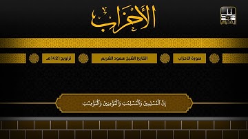 سورة الأحزاب 35 - آخرها | تراويح 1421هـ | الشيخ سعود الشريم