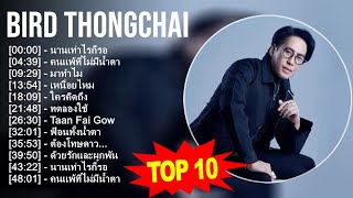Bird Thongchai 2023 - 10 อันดับเพลงที่ดีที่สุด