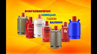 Металеві газові балони, вибухобезпечні і ні. Корисні аксесуари і особливості роботи з балонами