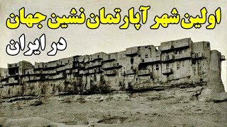اولین شهر آپارتمان نشین جهان در ایران
