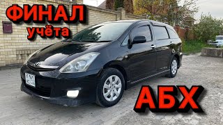 Вот я и остался без Абх авто