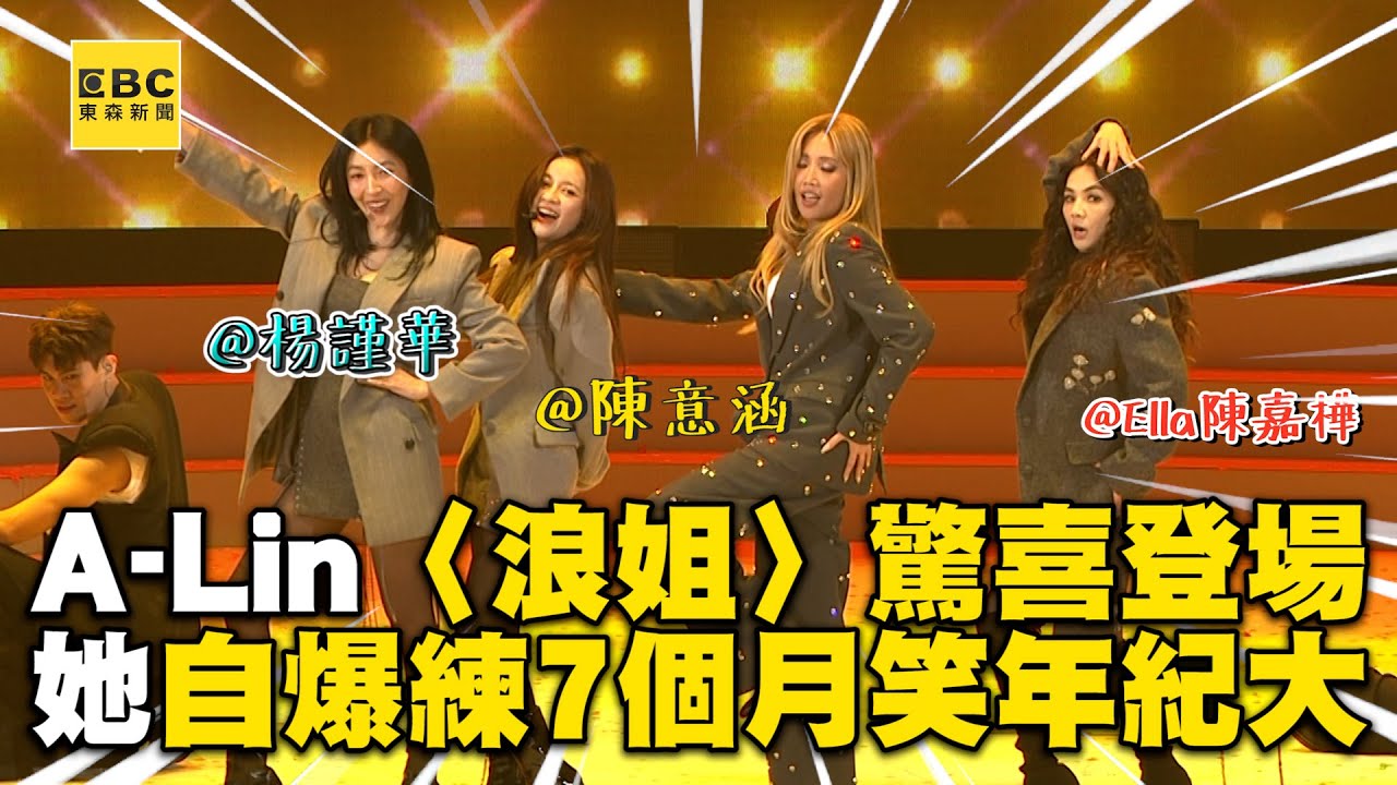 A-Lin合體〈浪姐〉嗨跳超辣！楊謹華自爆練7個月笑：年紀大了@ebcstars