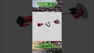 手持式割草机塑料部件模具 Handheld grass trimmer plastic parts