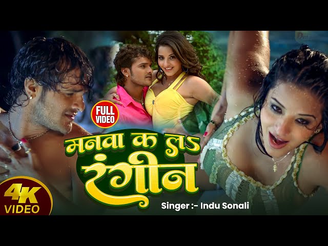 #video #khesarilalyadav और #monalisa का Hot Romance | Manwa Ka Lah Rangeen | मनवा क लऽ रंगीन Nagin