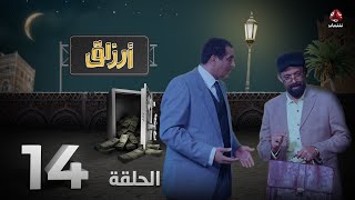 أرزاق | الحلقة 14 | فهد القرني صلاح الوافي حسن الجماعي سمير قحطان نوال عاطف