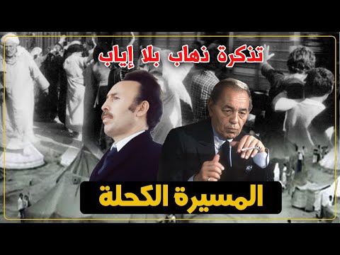 فيديو: متى كانت كارثة المسيرة؟