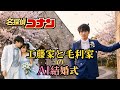 【名探偵コナン】工藤新一と毛利蘭のAI結婚式を開催してみた!
