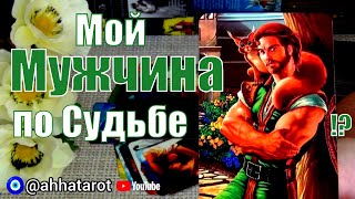 👰🤵МУЖЧИНА КОТОРЫЙ КРУТО ИЗМЕНИТ ВАШУ ЖИЗНЬ❗ГДЕ И КОГДА Я ЕГО ВСТРЕЧУ❓КАКОЙ ОН❓🍀♥️ Гадание Таро