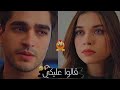 سيران وفريد قالوا عليكي محمد سعيد مسلسل طائر الرفراف  