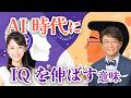 AI時代にIQを伸ばす意味🧠IQはきたえてのばせる！ExpIQ