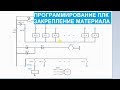 Программирование ПЛК. 11. Закрепление материала, для тех кто не разобрался.