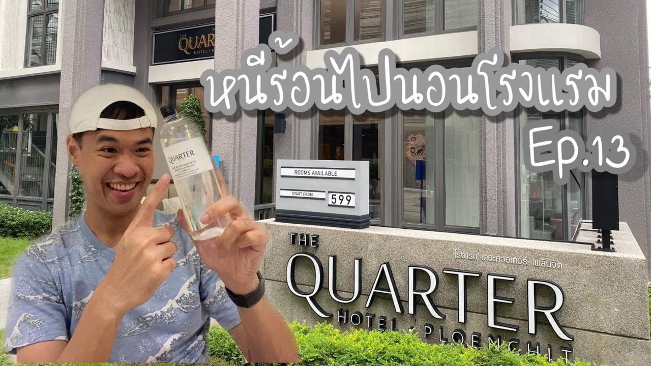 หนีร้อนไปนอนโรงแรม Ep.13 | The Quarter Ploenchit by UHG | โรงแรมเดอะควอเตอร์  เพลินจิต - YouTube