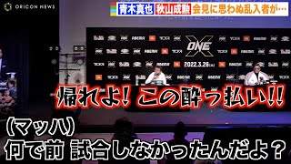 青木真也vs秋山成勲 記者会見に桜井“マッハ”速人が乱入で青木ブチギレ！！　『ONE X』出場選手発表会見