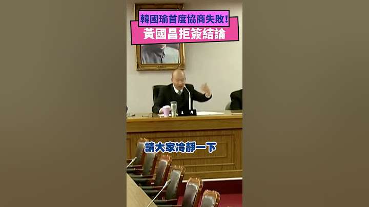 韓國瑜首度協商失敗！黃國昌拒簽結論｜NOWnews #政治 #韓國瑜 #黃國昌 #柯建銘 #國民黨 #朝野協商 #民眾黨 #民進黨 #立法院
