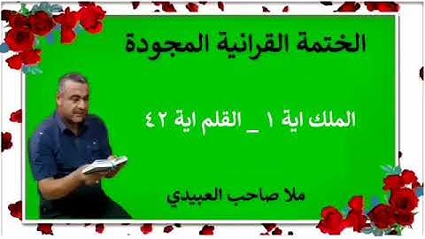 الختمة القرانية المجودة ٠سورة الملك ٠هديتى إلى أرواح إمواتكم اخوانى واخواتى ٠ملا صاحب العبيدى