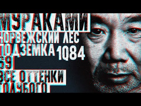 Video: Haruki Murakami. Parte 2. 