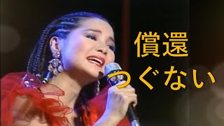Miniatura del video "つぐない(償還)---鄧麗君 Teresa Tengテレサ・テン(演唱會經典日文歌曲)"