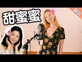 Singing a Chinese CLASSIC: Teresa Teng's "Tián Mì Mì" 翻唱邓丽君《甜蜜蜜》