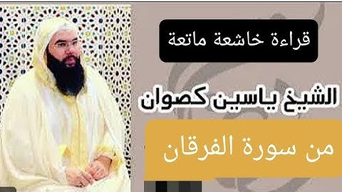 قراءة خاشعة ومؤثرة للشيخ ياسين كصوان || من سورة الفرقان