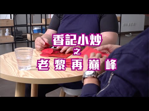 【短片】【今日網片】老黎再巔峰