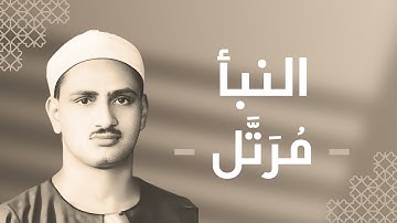 078 - An-Naba' (The Great News) سورة النبأ - محمد صديق المنشاوي