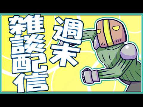 【雑談枠】 日曜21時！週末の雑談配信 02【たてもちどうじろう】