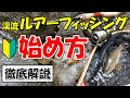 【初心者向け】渓流ルアーフィッシング始め方完全マニュアル【絶対1匹釣れます】