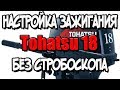 Регулировка и настройка зажигания лодочного мотора Tohatsu 18 без стробоскопа